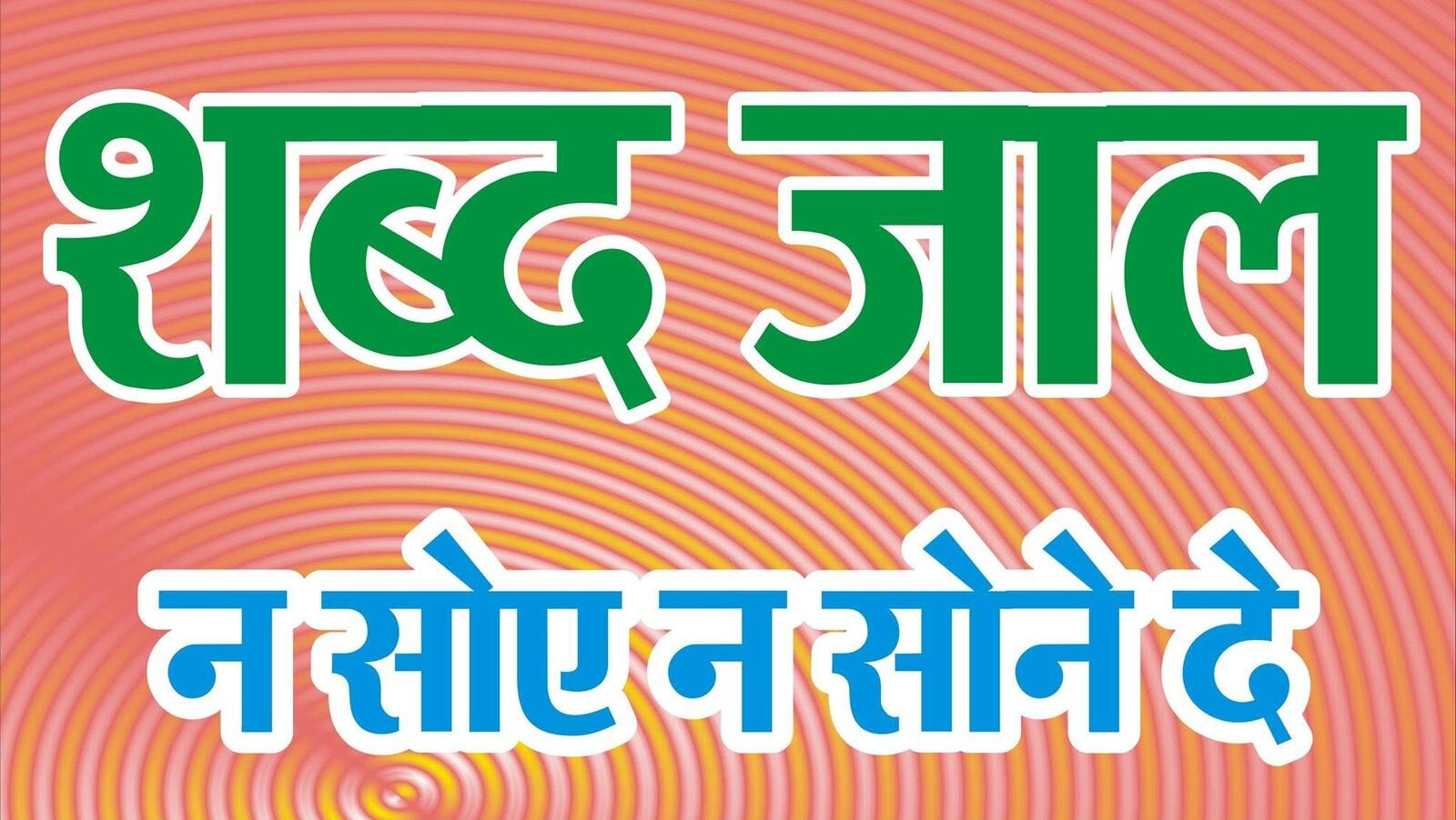 SHABD JAAL